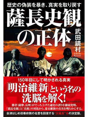 cover image of 薩長史観の正体―歴史の偽装を暴き、真実を取り戻す